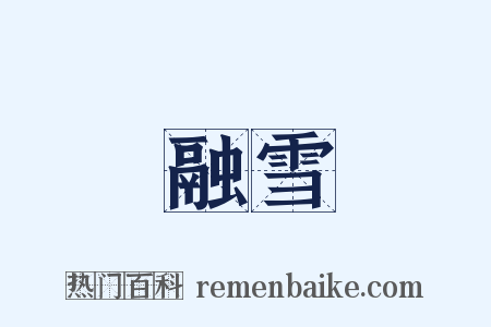 融雪是什么意思的图片